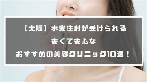 大阪で水光注射が安く受けられるおすすめのクリニックを10院紹 .